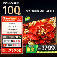 康佳電視 100G9W 100英寸 Mini LED 1008分區(qū) 6+128G 330Hz 4K超清巨幕 會議平板 國家補貼 一級能效98