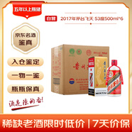 茅臺 2017年飛天 醬香型白酒 53度 500ml*6瓶 整箱裝原箱原封 陳年酒