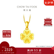 周大福幸福四葉草黃金吊墜(工費(fèi)120)約2.3g EOF1683七夕節(jié)禮物