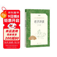 老子講讀（《語(yǔ)文》推薦閱讀叢書(shū) 人民文學(xué)出版社）