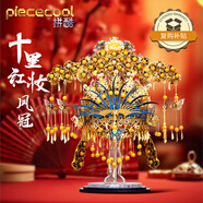 拼酷（piececool）鳳冠 十里紅妝3d立體拼圖金屬模型手工diy生日結婚禮物送女朋友