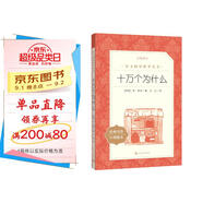 十萬個為什么  語文閱讀推薦叢書（四年級下 必讀 語文教材 配套 快樂讀書吧 義務(wù)教育 課標(biāo) 中小學(xué)生閱讀指導(dǎo)目錄 暑期閱讀 課外閱讀）人民文學(xué)出版社