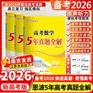 備考2026 恩波38套江蘇全國高考模擬試卷匯編優(yōu)化數學(xué)語(yǔ)文英語(yǔ)物理化學(xué)生物地理政治歷史江蘇28套 高中一二三輪總復習資料真題卷 5年真題全解 數學(xué) 新高考版