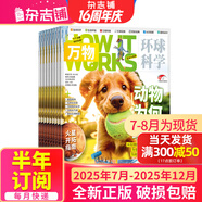 萬物雜志2025年訂閱 8-15歲青少年科學(xué)科普 3D圖解知識 中小學(xué)生課外科普百科通識知識 How it works 中文版期刊單月/半年/全年少兒閱讀雜志鋪環(huán)球科學(xué)青少年版非英文版 【下半年訂閱】