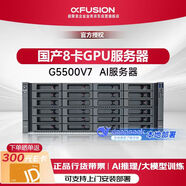 超聚變G5500V7服務(wù)器支持Deepseek本地部署 2顆6430/64G*8/480G*3/4GRAID+超級電容/支持搭載RTX-4090*2
