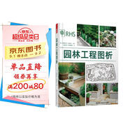 園林工程圖析（步驟圖解版本，英國皇家園藝學(xué)會(huì )推薦）