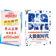 大數(shù)據(jù)時代 維克托邁爾舍恩伯格 著 大數(shù)據(jù)是人們獲得新的認知，創(chuàng)造新的價值的源泉 價值投資書系 股票基金、金融證券相關(guān)書籍 湛廬圖書