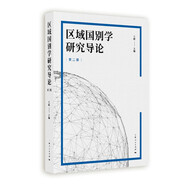 區(qū)域國別學研究導論（第二版）