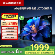 長(zhǎng)虹電視55JD700H 55英寸 144Hz高刷144Hz高刷 AI 光感高刷護(hù)眼電視