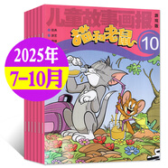 【正版】貓和老鼠雜志 2025年1-10月現(xiàn)貨【全年/半年訂閱/2024年可選】Tom and Jerry 幼兒故事圖文少兒閱讀繪本期刊非過(guò)刊 現(xiàn)貨【共4期】25年7-10月