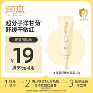 潤本（RUNBEN）洋甘菊舒緩水潤霜10g 嬰兒寶寶面霜 保濕霜潤膚乳 換季水潤旅行裝