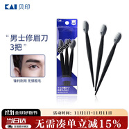 貝?。↘AI）男士修眉刀3把 帶保護(hù)套適合新手 網(wǎng)紋刀口刮眉刀 剃毛刀