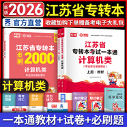 天一庫課江蘇專(zhuān)轉本教材2026江蘇省專(zhuān)升本歷年真題試卷必刷2000題真題匯編高數大學(xué)語(yǔ)文高等數學(xué)管理學(xué)財經(jīng)類(lèi)經(jīng)濟學(xué)財會(huì )基礎機械工程土木建筑化工生物類(lèi)文史計算機電子信息醫護美術(shù)大類(lèi) 計算機類(lèi)一本通：上冊