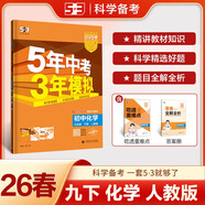 曲一線(xiàn) 53初中化學(xué) 九年級下冊 人教版 2026春初中同步練習 五年中考三年模擬五三