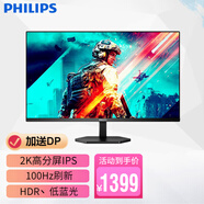 飛利浦（PHILIPS） 32英寸2K電腦顯示器 iPS硬屏 100Hz窄邊框 HDR10技術(shù) 游戲辦公學(xué)習(xí)娛樂屏 32E1N3500 愛眼不閃屏 低藍(lán)光 閱讀模式 HDMi+DP