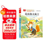 克雷洛夫寓言 快樂讀書吧三年級下冊閱讀書目 一二三年級課外閱讀書目 大語文系列