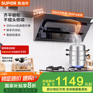 蘇泊爾（SUPOR）[家電國家補(bǔ)貼至高20%]抽油煙機(jī)家用大吸力24m3變頻側(cè)吸式355mm纖薄機(jī)身自清潔以舊換新 DJ50S