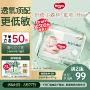 好奇（Huggies）小森林紙尿褲M(mǎn)50片(6-11kg)尿不濕心鉆【透氧頂配更低敏】
