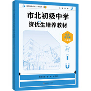 市北初級中學(xué)資優(yōu)生培養教材 化學(xué)練習冊 八年級（2025修訂版）