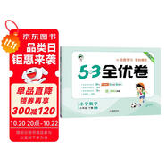53天天練同步試卷 53全優(yōu)卷 小學數(shù)學 六年級下冊 RJ 人教版 2025春季 