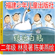 二年級注音版 中信出版集團 德約爾格伊瑟邁爾 著(zhù) 德凱許特爾 繪 風(fēng)雷 譯 小學(xué)生必讀繪本老師閱讀書(shū)籍  一段 綠池白鵝