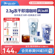 瑞幸咖啡0糖速溶凍干黑咖啡2.3g裝加濃美式+經(jīng)典美式各1盒共36杯