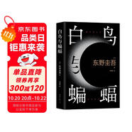 白鳥(niǎo)與蝙蝠 東野圭吾出道35周年 榮耀新高峰 限量加贈(zèng) 實(shí)地探案圖月蝕書簽 小說(shuō)