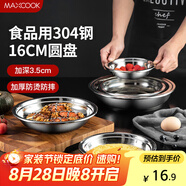 美廚（maxcook）加厚304不銹鋼盤(pán)碟 盆碟16CM MCWAPD16 加寬加深 耐摔