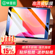 畢亞茲 適用2022款蘋(píng)果ipad10.2鋼化膜 9/8/7代平板電腦10.2英寸 清保護(hù)膜 抗指紋防刮耐磨 PM119弧邊