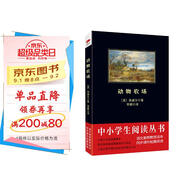 黑皮系列課外閱讀：動(dòng)物農(nóng)場(chǎng) 高二年級(jí)下冊(cè)閱讀