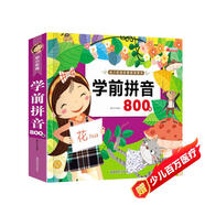 學(xué)前拼音800題-親親寶貝叢書(shū) 注音版幼小銜接學(xué)前小學(xué)入學(xué)準備聲母韻母整體認讀音啟蒙教育用書(shū)