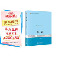 輿論 普利策獎得主沃爾特·李普曼傳播學(xué)奠基之作 現代新聞業(yè)經(jīng)典 傳播學(xué)的起點(diǎn)