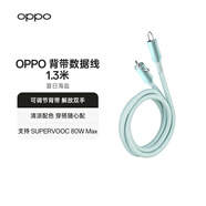 OPPO 背帶數(shù)據(jù)線 1.3米 夏日海鹽 通用安卓華為 OPPO Reno 14 系列 手機充電線