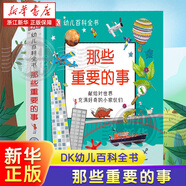 【新華書(shū)店】DK那些重要的事 幼兒百科全書(shū) 恐龍動(dòng)物 兒童早教啟蒙繪本 2-12歲兒童科普探索知識讀物 幼兒園一二年級故事書(shū)小學(xué)生科普百科全書(shū) 那些重要的事/DK幼兒百科