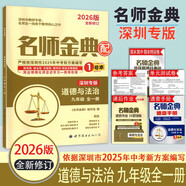 2026版 深圳專(zhuān)版 名師金典道德與法治9九年級(jí)全一冊(cè) 含主書(shū)1號(hào)本+課后作業(yè)2號(hào)本+速查手冊(cè)3號(hào)本 名師金典 道德與法治全一冊(cè)(全套共6樣) 九年級(jí)/初中三年級(jí)