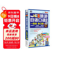 旅游日語口語入門：大家的日本旅游口袋書（掃碼贈(zèng)音頻)-昂秀外語