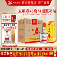 五糧液五糧春一代 中秋送禮 喜酒喜宴 優(yōu)級純糧酒  濃香型白酒 45度 500mL 4瓶 整箱煥新包裝