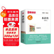 水滸傳/中小學課外名著 高等教育出版社無障礙名師導讀本 足本無刪減