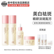 老中醫（LAOZHONGYI）呼喚美白祛斑套裝淡去色斑黃褐斑雀斑曬斑補水保濕護膚套裝 雪肌水+雪肌乳+雪肌霜+雪肌精華液