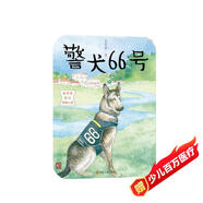 金曾豪精品動(dòng)物小說(shuō):警犬66號