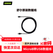 SHURE舒爾 安卓MicroB轉(zhuǎn)USB數(shù)據(jù)線(xiàn)-1米電腦通用 適用于MV5/MV51/MV88+/MV7