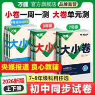2026新版萬唯大小卷初中七年級八年級九年級語文數學英語物理化學道法歷史下冊單元同步試卷訓練期中期末模擬復習基礎題人教版萬維教育旗艦店 七年級下冊 人教版【歷史】