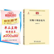漢魏六朝詩論叢（中華現(xiàn)代學(xué)術(shù)名著1）
