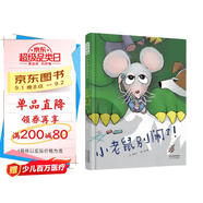小老鼠別鬧了！  3-6歲(啟發(fā)出品)