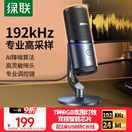 綠聯(lián)USB電腦桌面麥克風192khz獨立電容麥DSP降噪臺式電腦筆記本直播網(wǎng)課游戲電競會議語音K歌話筒75575