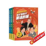 我和我的偶像3冊 這才是孩子要追的星中國名人傳記青少年勵(lì)志追夢課外閱讀書籍