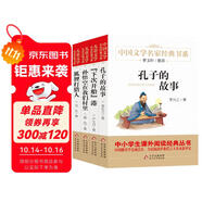 兒童文學(xué) 名家經(jīng)典書(shū)系（全4冊(cè)）孔子的故事+下次開(kāi)船港+孫悟空在我們村里+狐貍打獵人 曹文軒推薦兒童文學(xué) 世界經(jīng)典童話名著 精美插圖版 四五六年級(jí)課外書(shū)