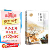 杜甫傳 青少插圖版（寫(xiě)給孩子的杜甫傳！易錯(cuò)字、生僻字注音，內(nèi)附精美插圖，享受暢快閱讀?。?