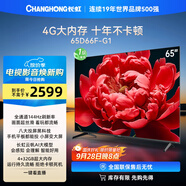長(zhǎng)虹電視65D66F-G1 65英寸144Hz高刷 4+32GB大內(nèi)存 智慧大屏液晶平板電視機(jī) 家電以舊換新國(guó)家補(bǔ)貼20%