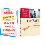 十萬個為什么 米伊林 快樂讀書吧四年級下冊推薦閱讀 無障礙閱讀 小學(xué)生課外推薦閱讀書目 有習(xí)題 新老版本隨機發(fā)貨
